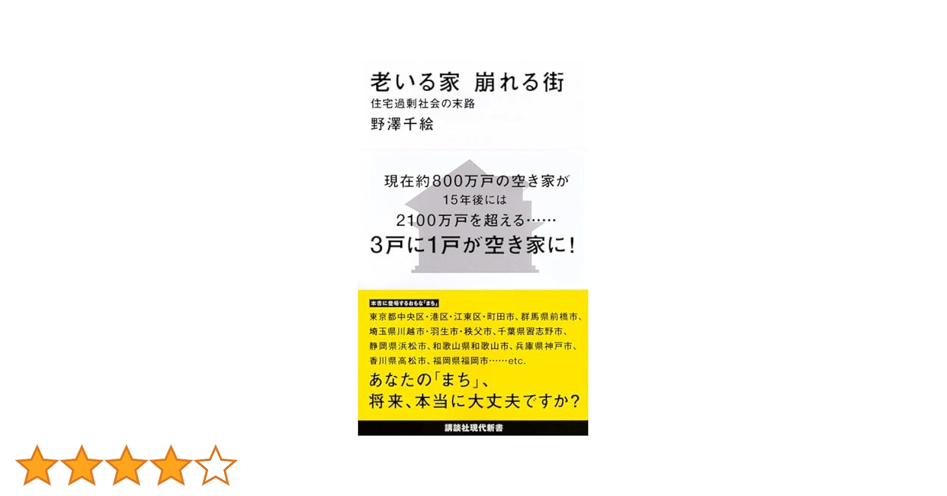 老いる家崩れる街 住宅過剰社会の末路　四字熟語ひとくち話＋JR西　14枚 老いる家 崩れる街 住宅過剰社会の末路 (講談社現代新書 2397